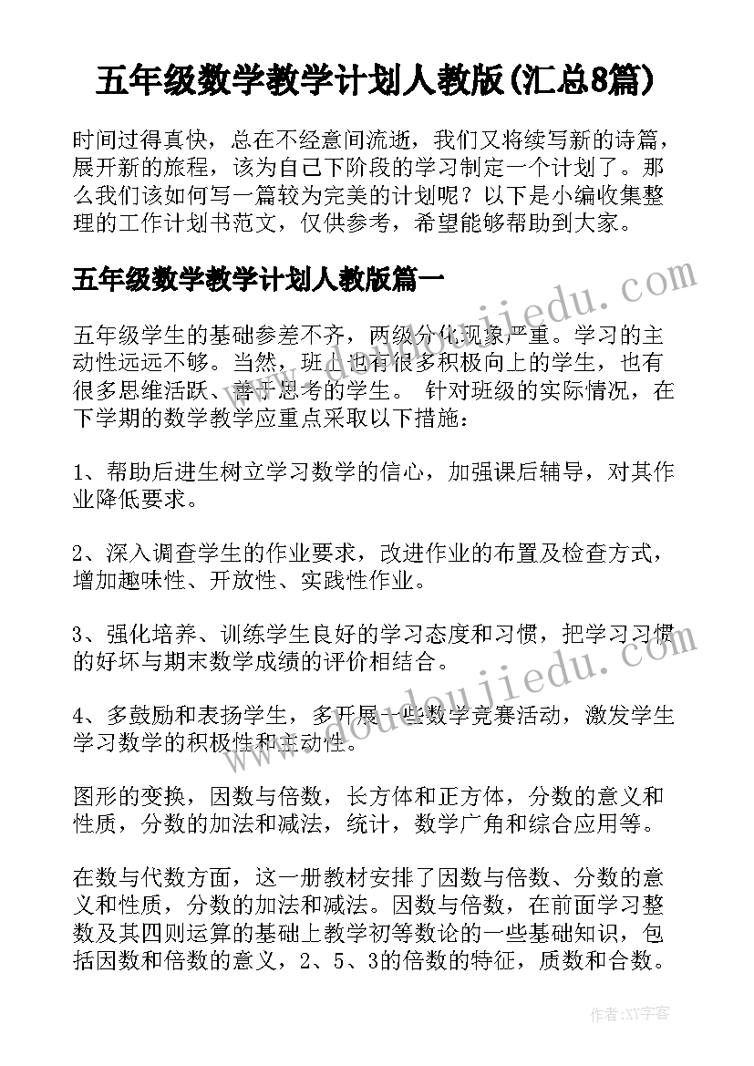 五年级数学教学计划人教版(汇总8篇)