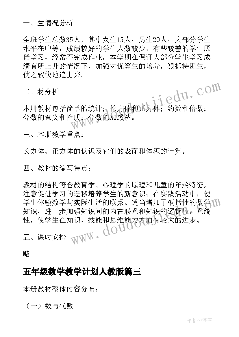 五年级数学教学计划人教版(汇总8篇)