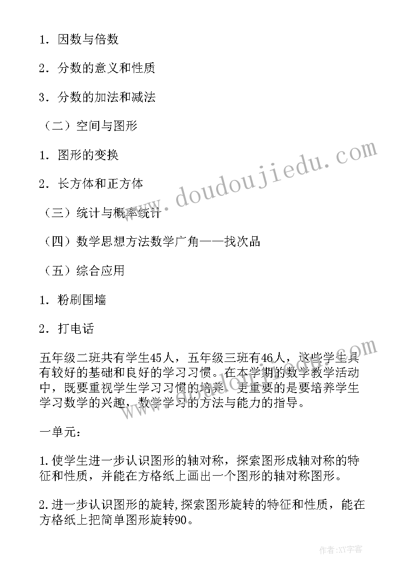 五年级数学教学计划人教版(汇总8篇)