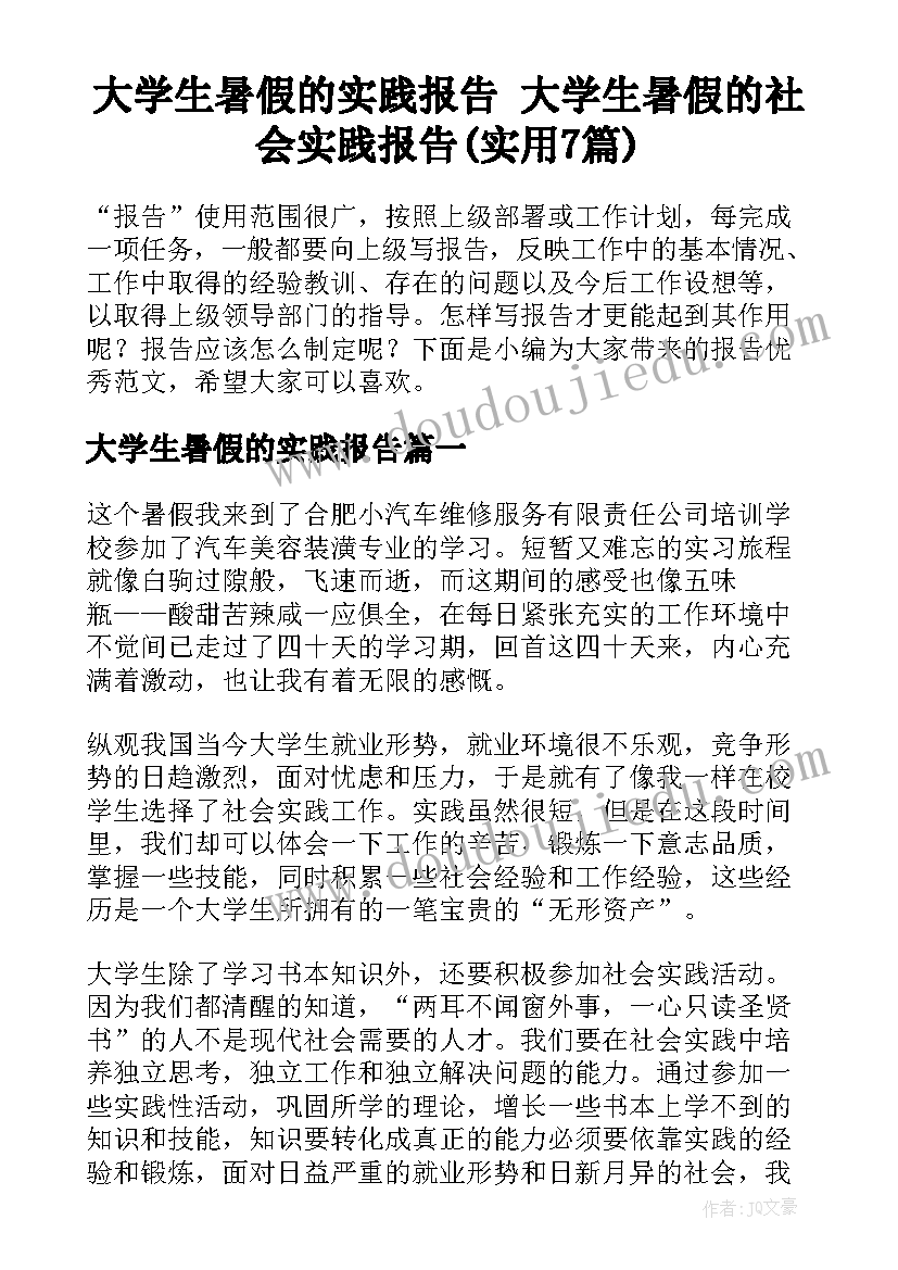 大学生暑假的实践报告 大学生暑假的社会实践报告(实用7篇)