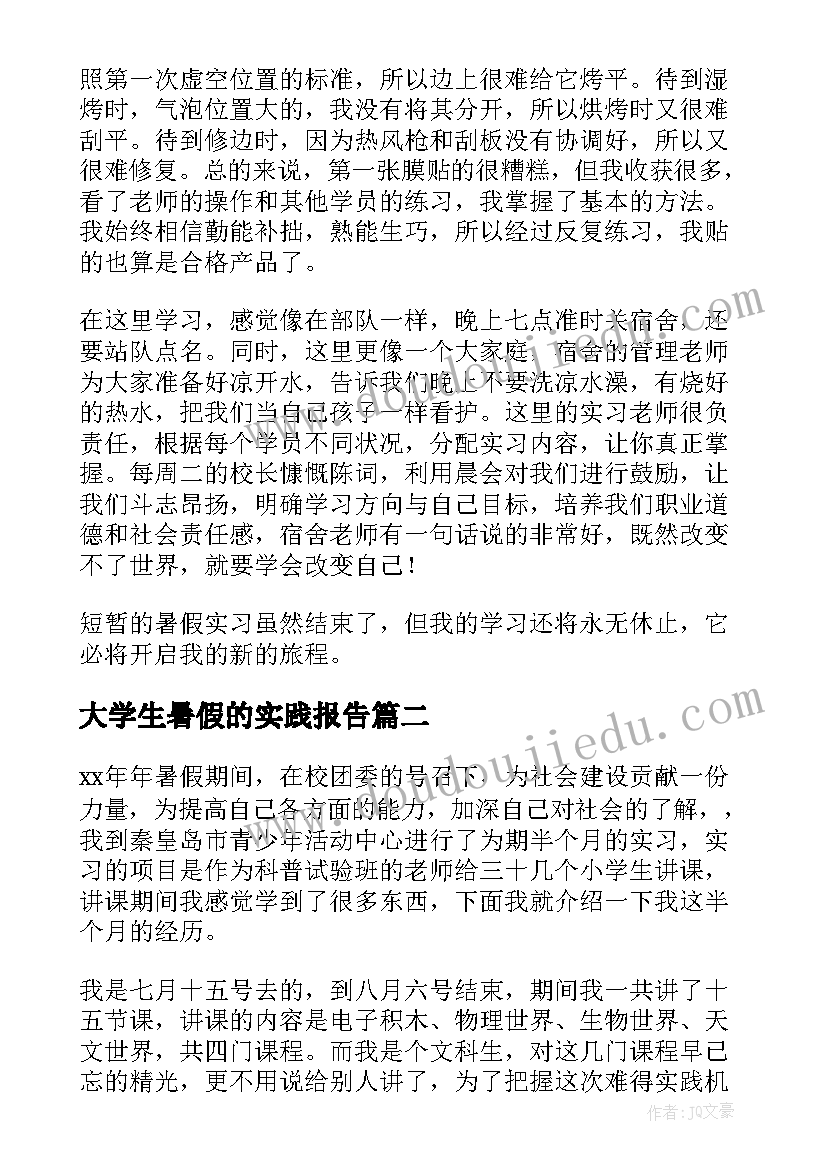 大学生暑假的实践报告 大学生暑假的社会实践报告(实用7篇)