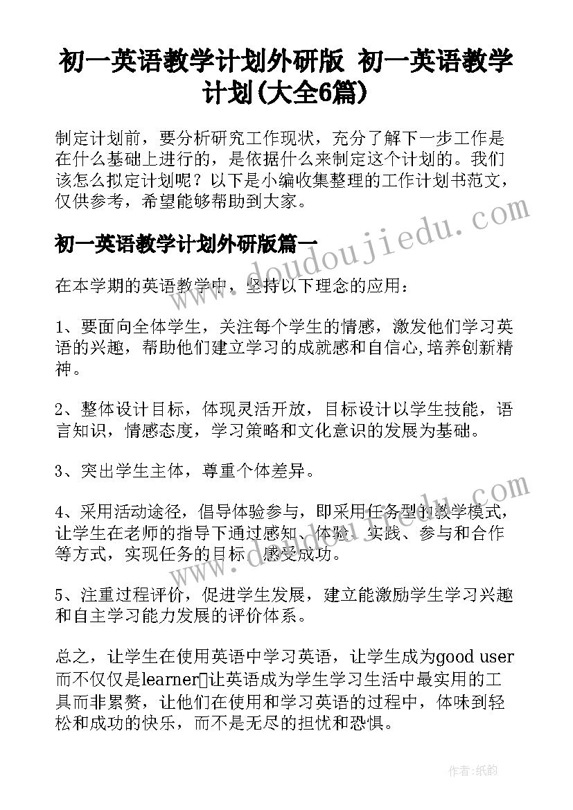 初一英语教学计划外研版 初一英语教学计划(大全6篇)