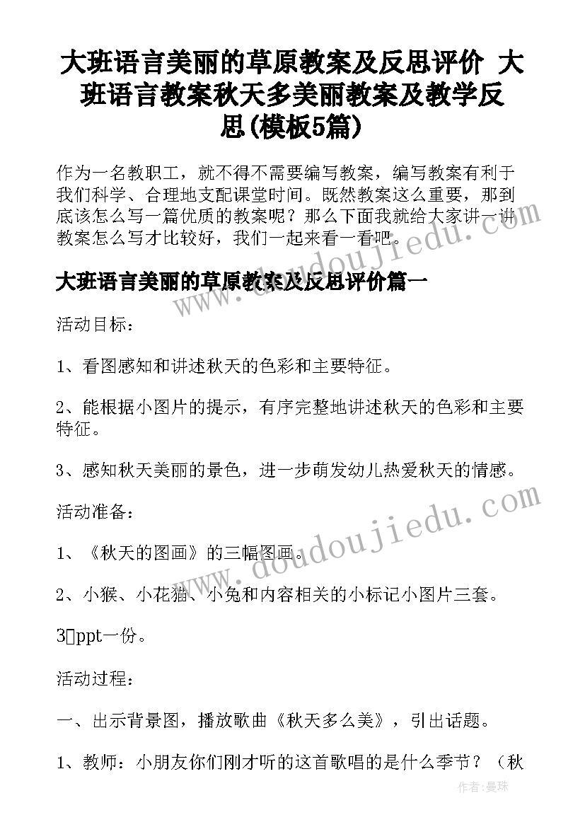 大班语言美丽的草原教案及反思评价 大班语言教案秋天多美丽教案及教学反思(模板5篇)