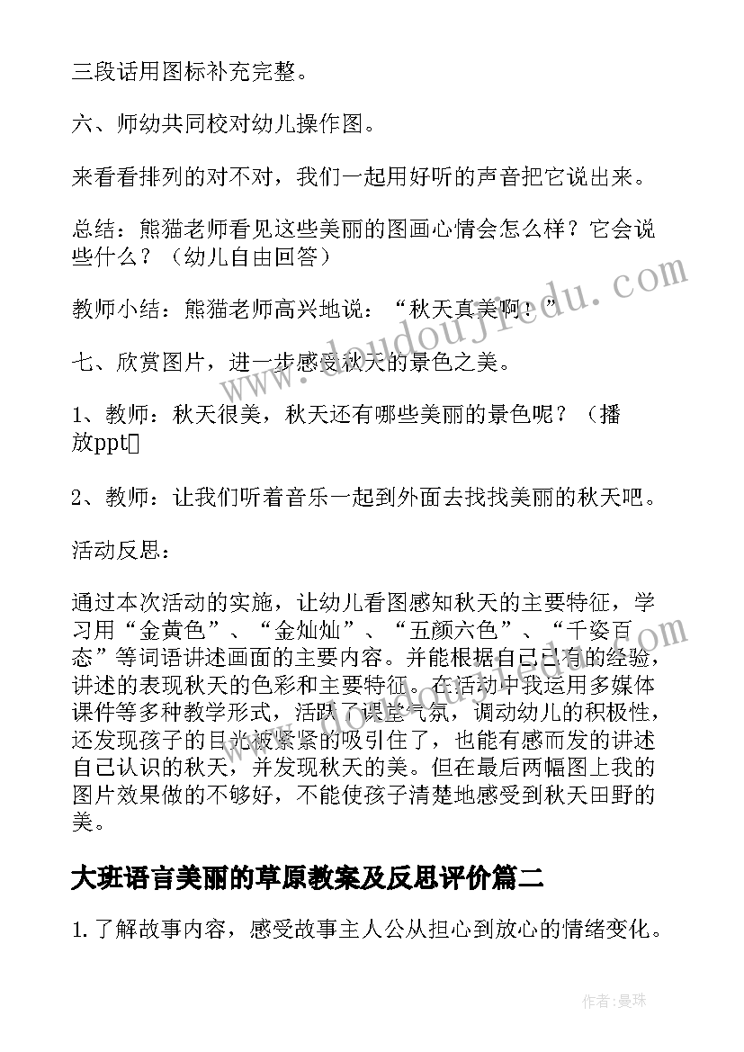 大班语言美丽的草原教案及反思评价 大班语言教案秋天多美丽教案及教学反思(模板5篇)