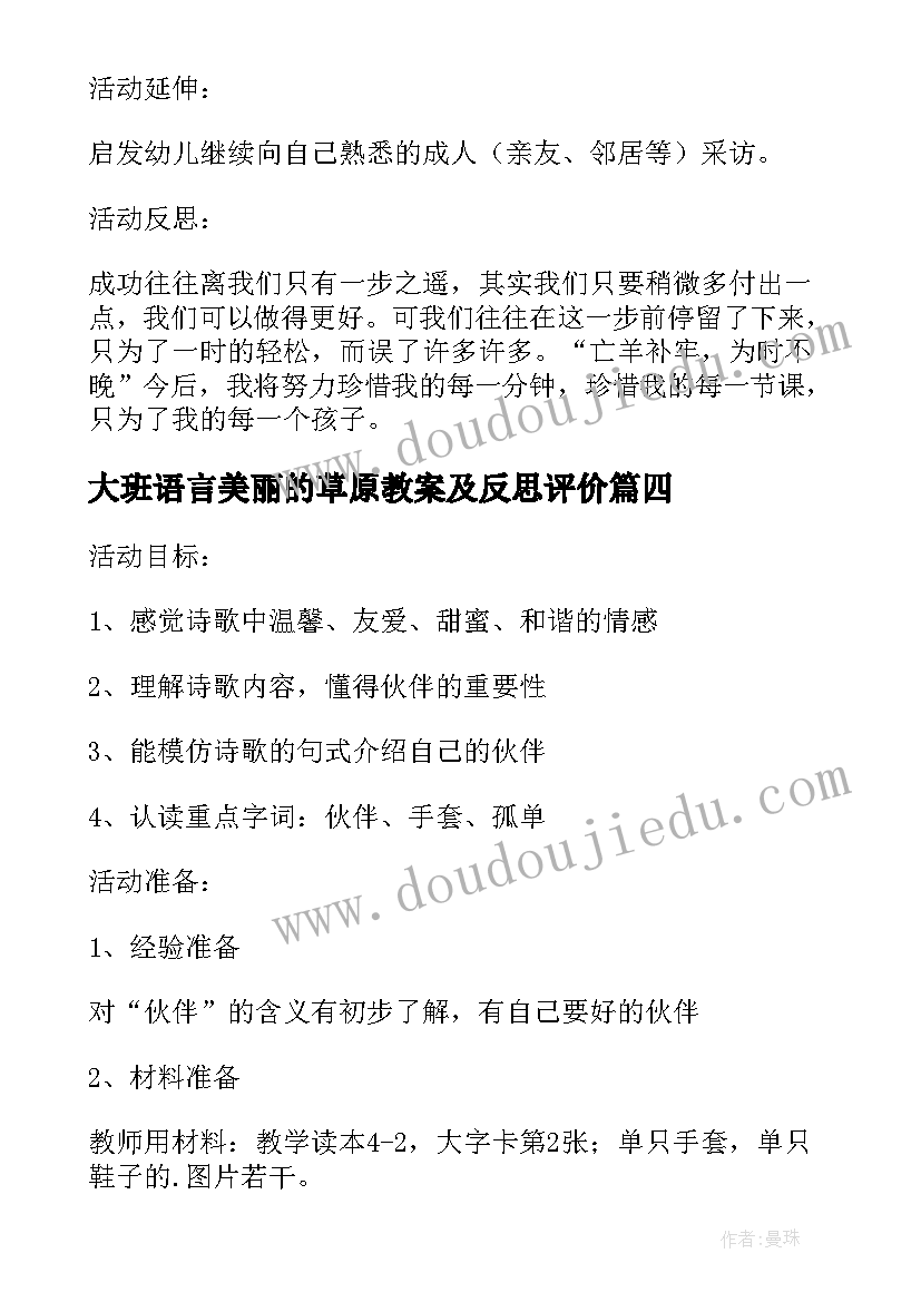 大班语言美丽的草原教案及反思评价 大班语言教案秋天多美丽教案及教学反思(模板5篇)