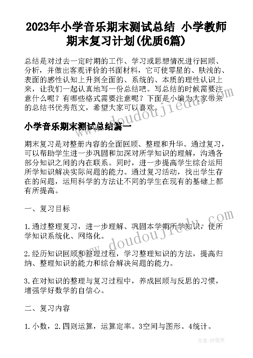 2023年小学音乐期末测试总结 小学教师期末复习计划(优质6篇)