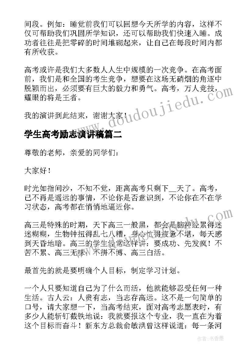 2023年学生高考励志演讲稿 高考励志学生演讲稿(实用5篇)