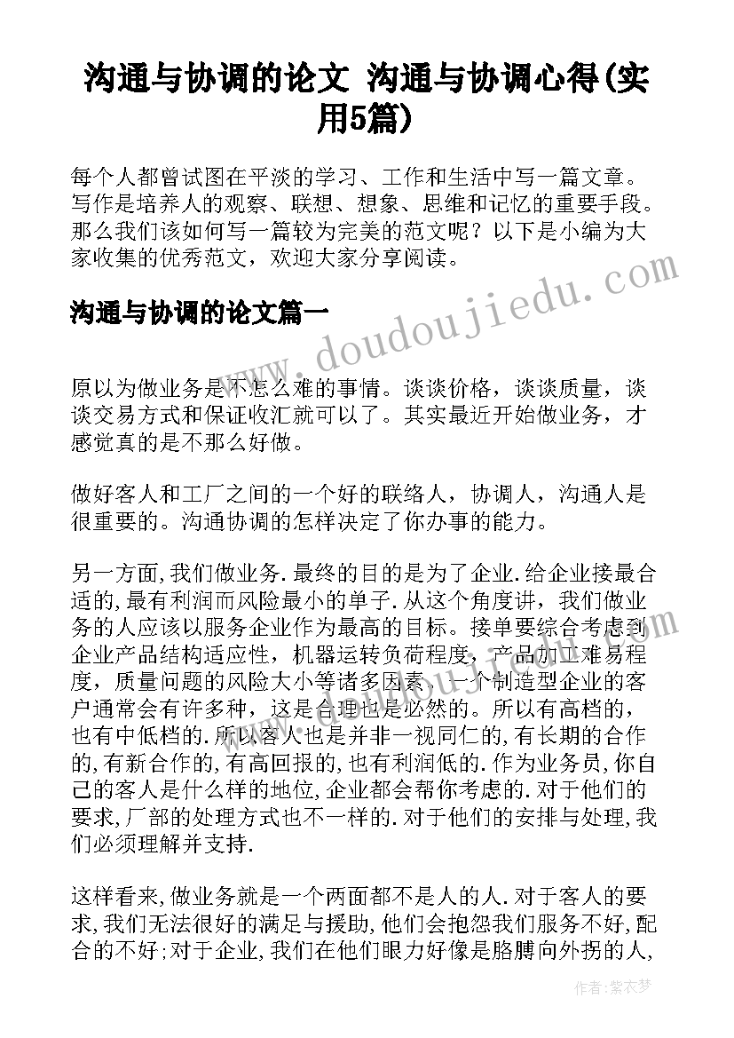 沟通与协调的论文 沟通与协调心得(实用5篇)