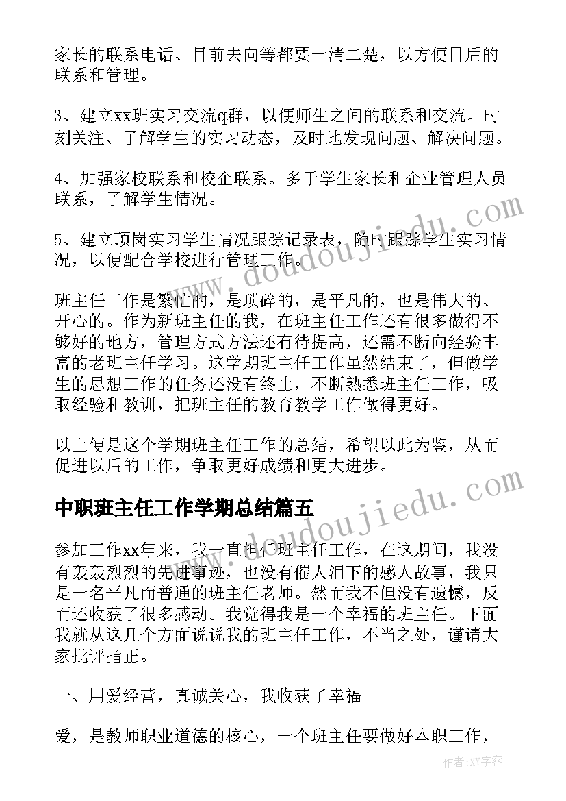 中职班主任工作学期总结(汇总5篇)