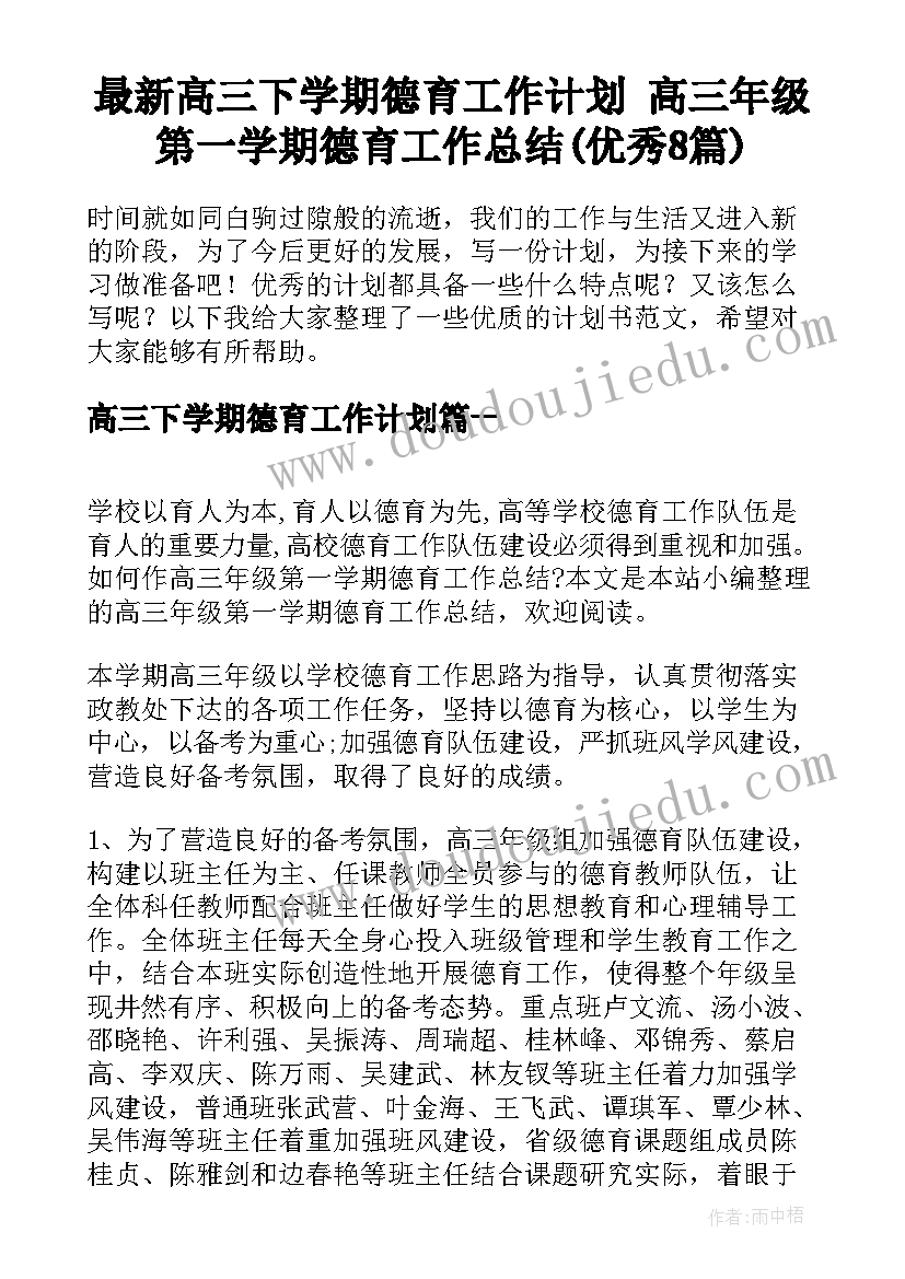 最新高三下学期德育工作计划 高三年级第一学期德育工作总结(优秀8篇)