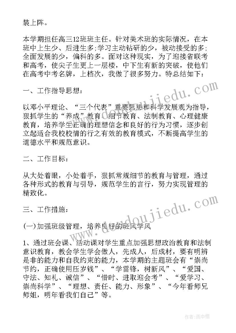 最新高三下学期德育工作计划 高三年级第一学期德育工作总结(优秀8篇)