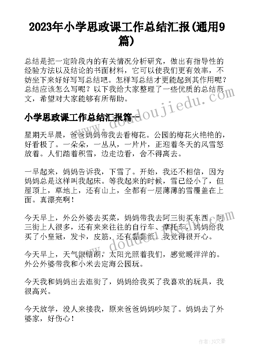 2023年小学思政课工作总结汇报(通用9篇)