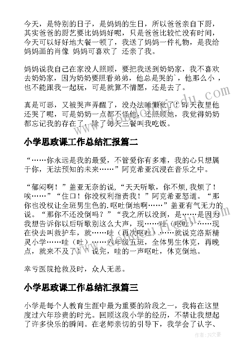 2023年小学思政课工作总结汇报(通用9篇)