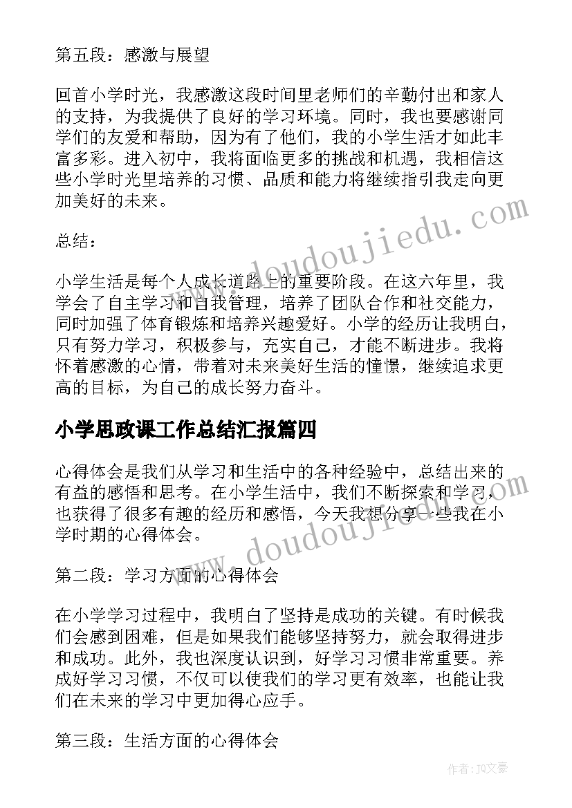 2023年小学思政课工作总结汇报(通用9篇)