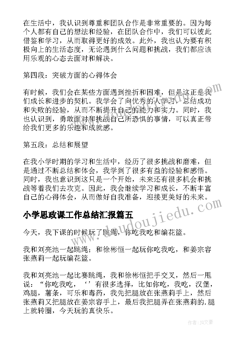 2023年小学思政课工作总结汇报(通用9篇)