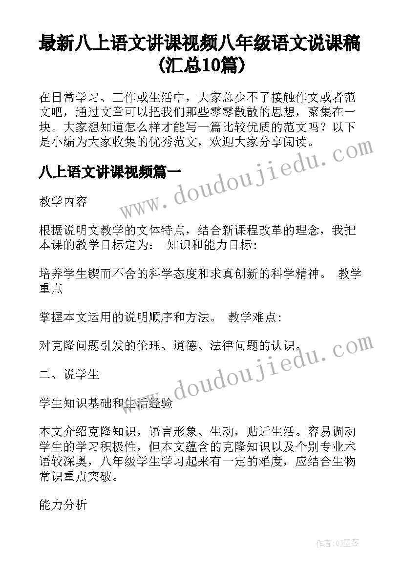 最新八上语文讲课视频 八年级语文说课稿(汇总10篇)