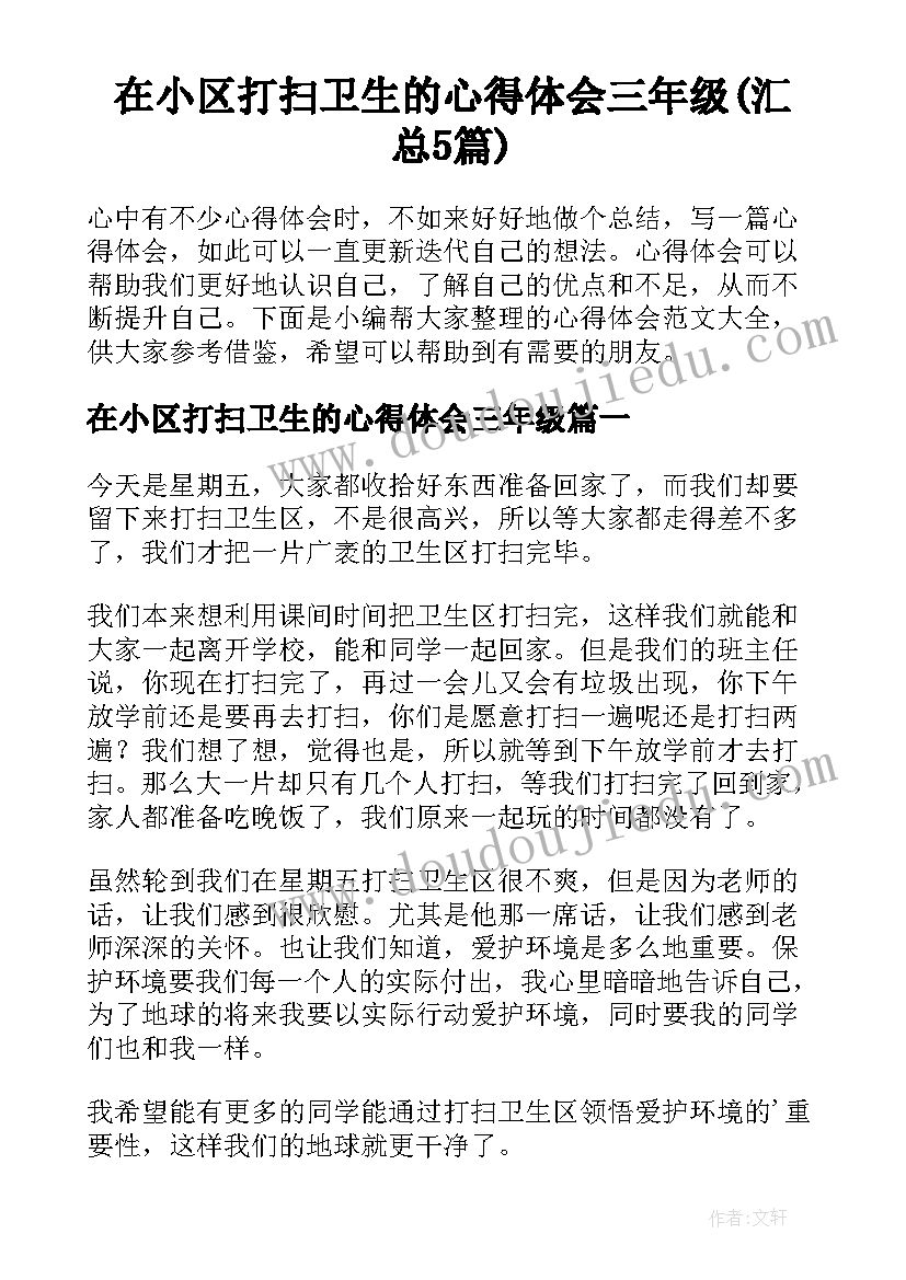 在小区打扫卫生的心得体会三年级(汇总5篇)