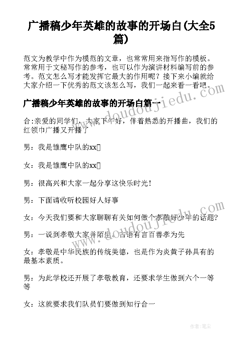 广播稿少年英雄的故事的开场白(大全5篇)