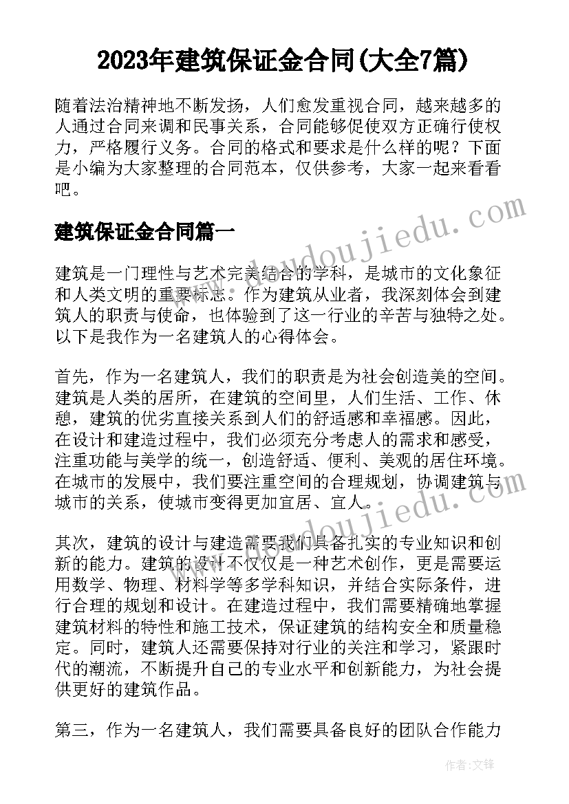 2023年建筑保证金合同(大全7篇)