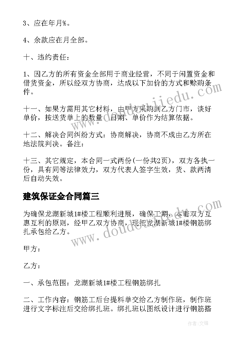 2023年建筑保证金合同(大全7篇)