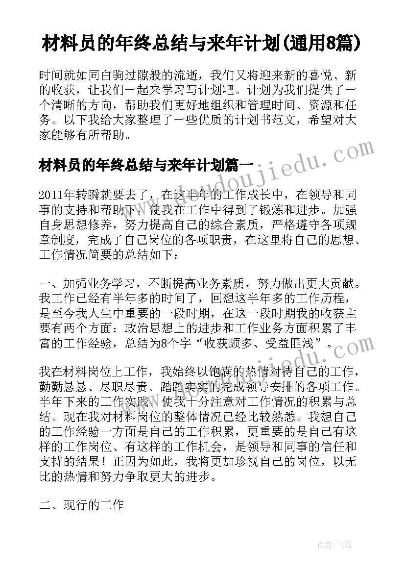 材料员的年终总结与来年计划(通用8篇)