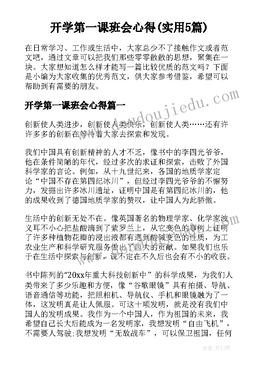 开学第一课班会心得(实用5篇)