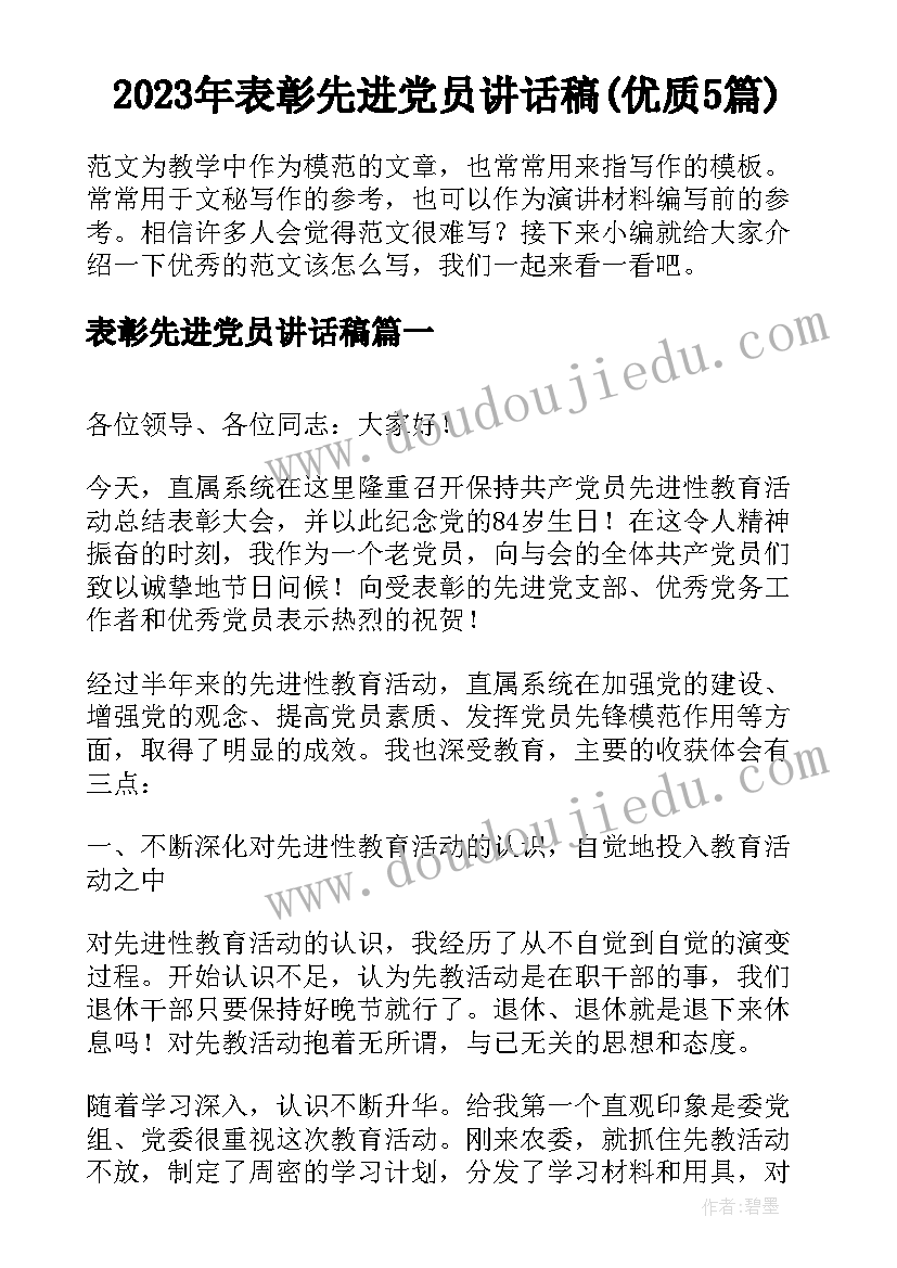 2023年表彰先进党员讲话稿(优质5篇)