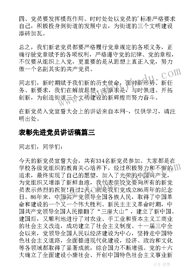 2023年表彰先进党员讲话稿(优质5篇)