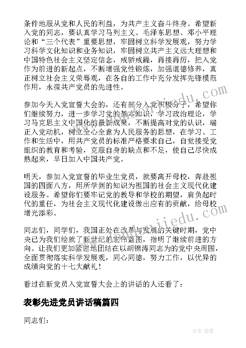 2023年表彰先进党员讲话稿(优质5篇)