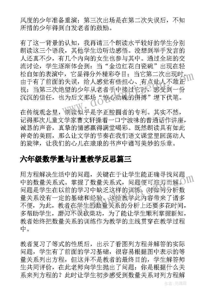 六年级数学量与计量教学反思(精选5篇)