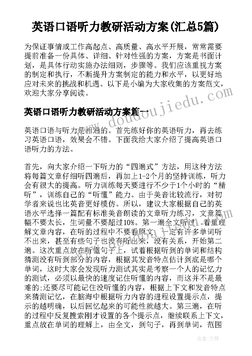 英语口语听力教研活动方案(汇总5篇)