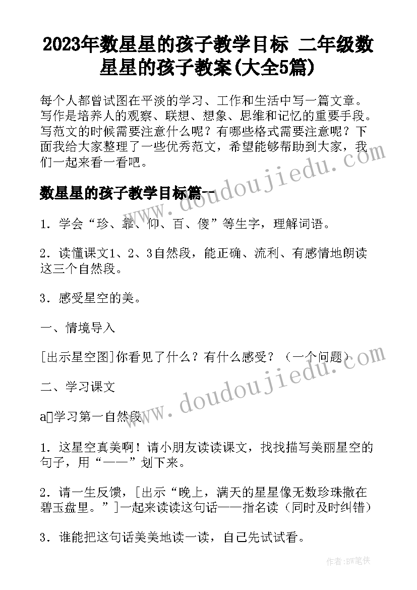 2023年数星星的孩子教学目标 二年级数星星的孩子教案(大全5篇)