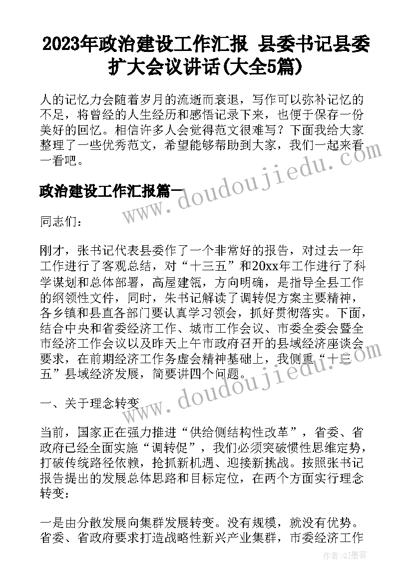 2023年政治建设工作汇报 县委书记县委扩大会议讲话(大全5篇)