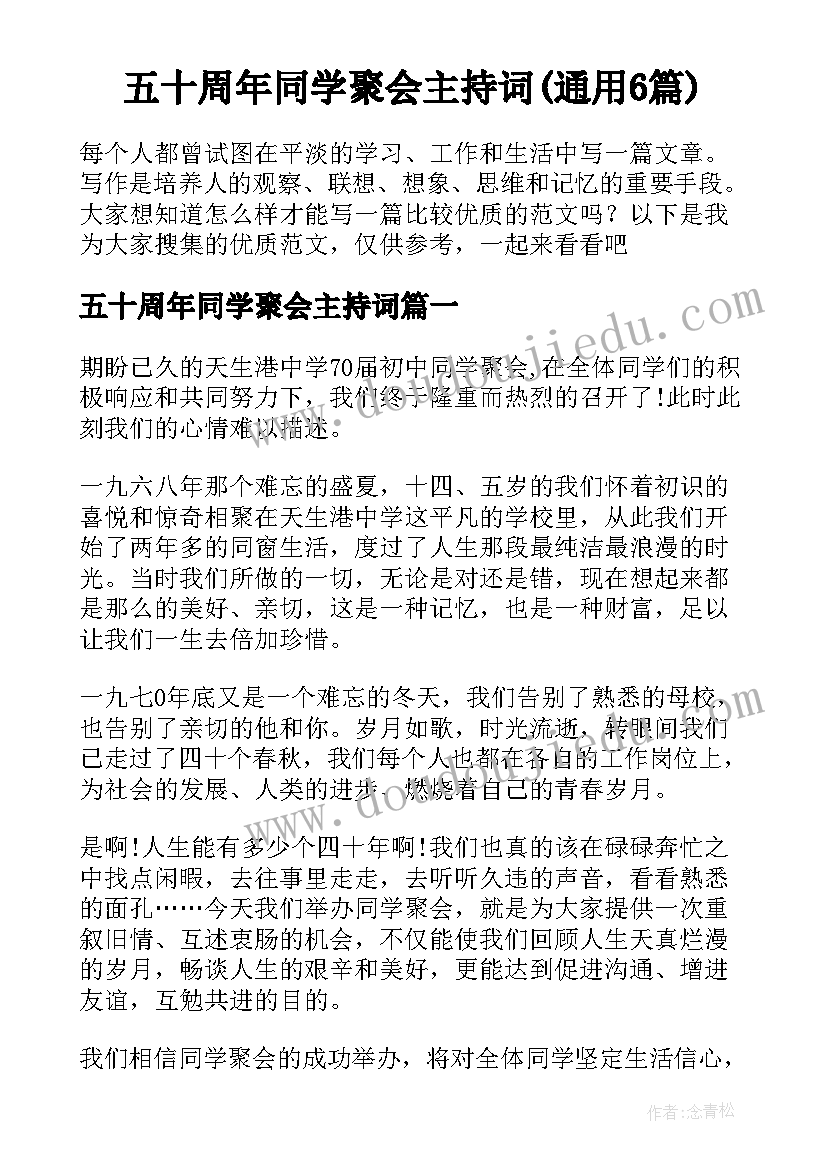 五十周年同学聚会主持词(通用6篇)