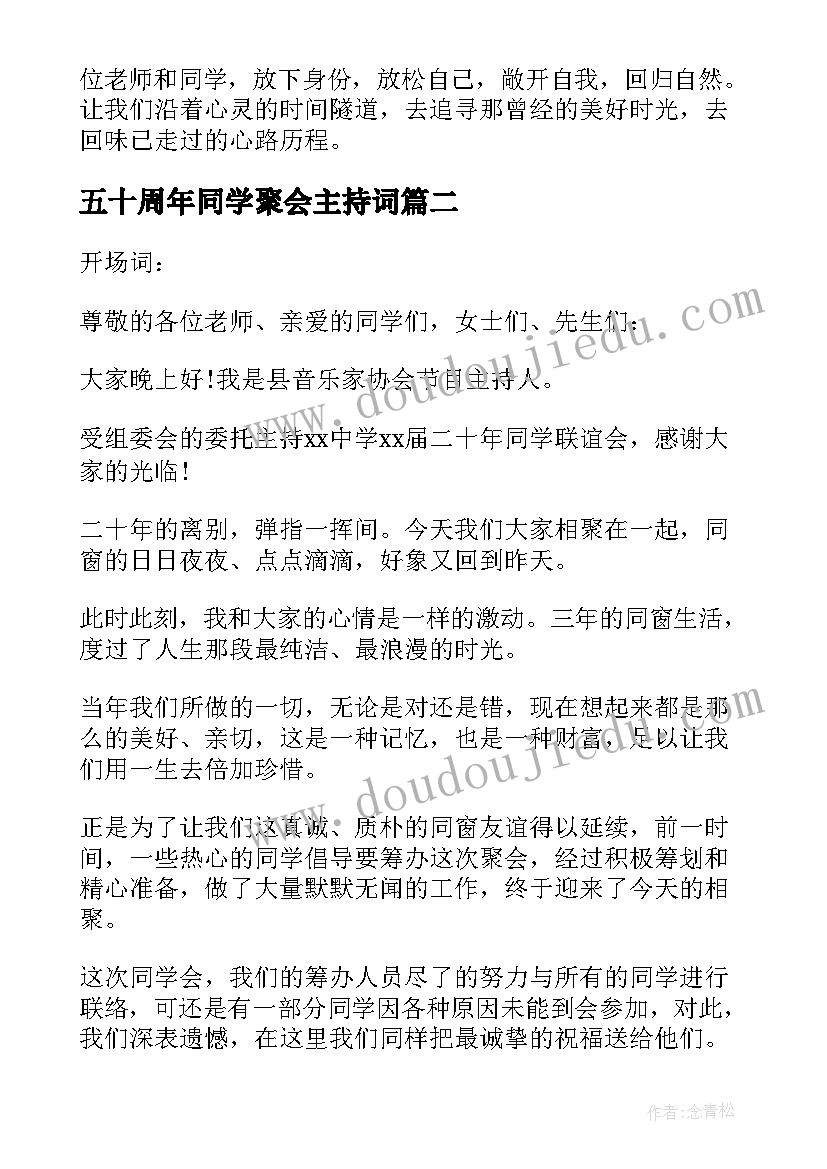 五十周年同学聚会主持词(通用6篇)