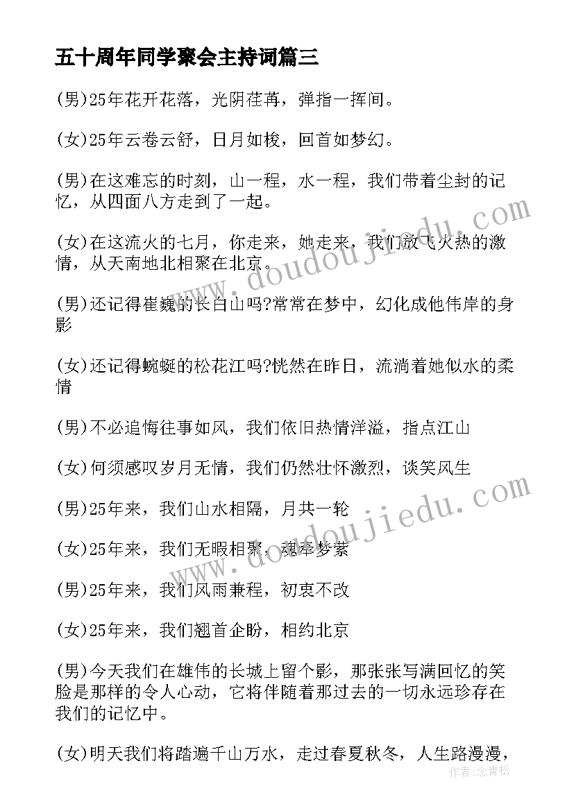 五十周年同学聚会主持词(通用6篇)