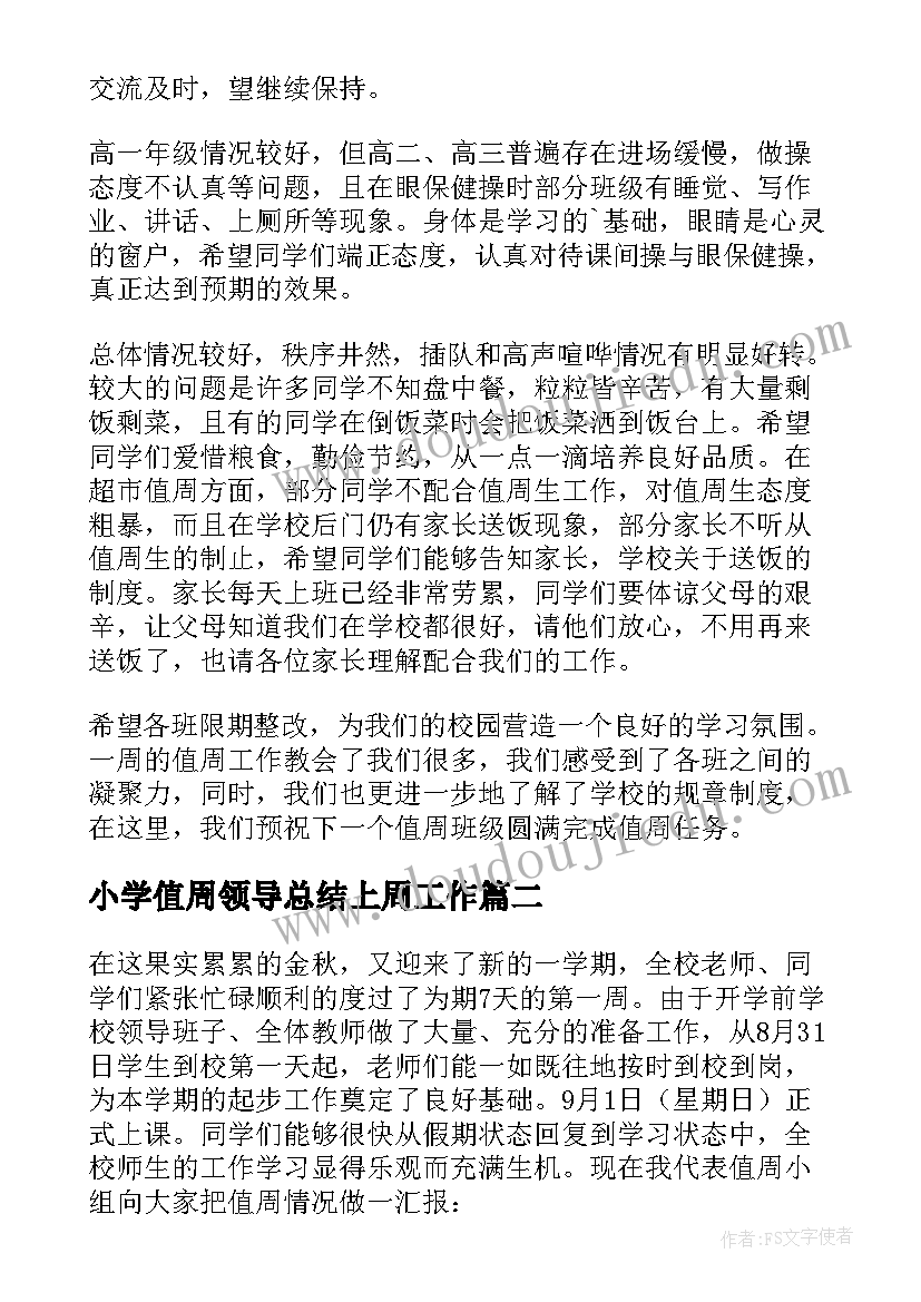 2023年小学值周领导总结上周工作(模板5篇)