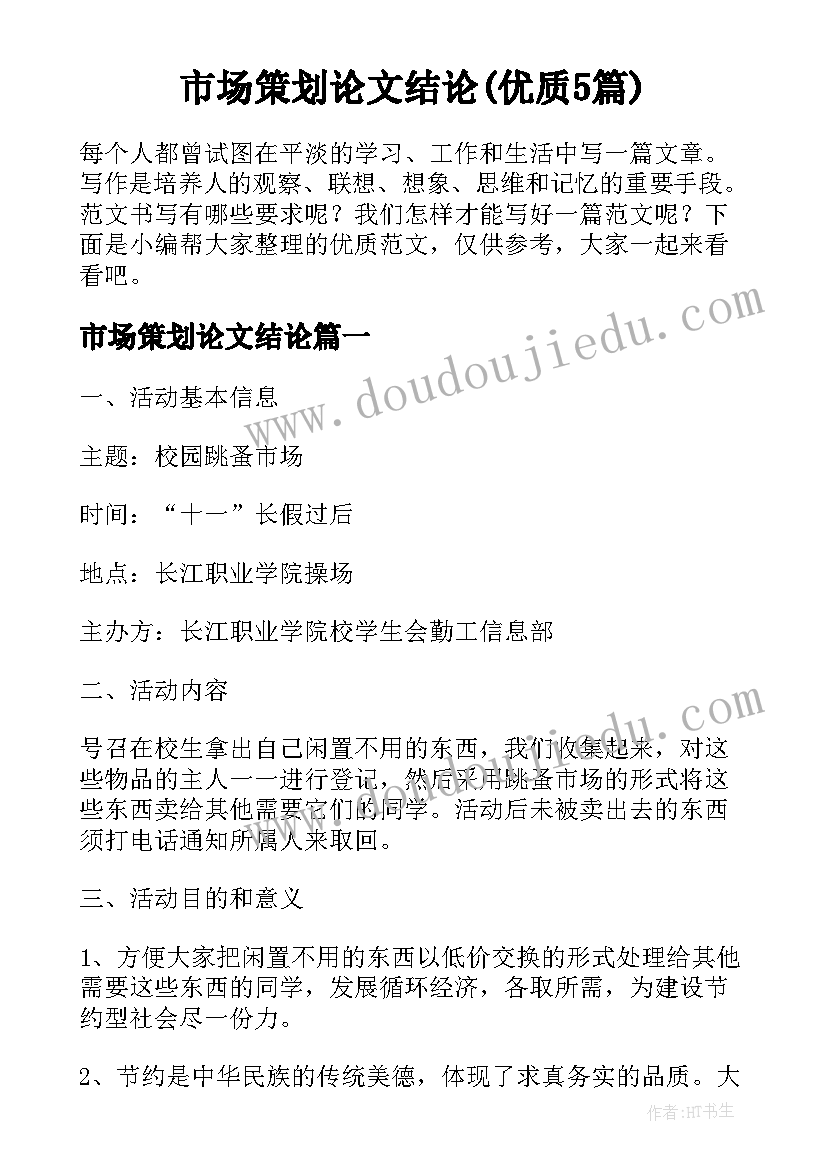 市场策划论文结论(优质5篇)