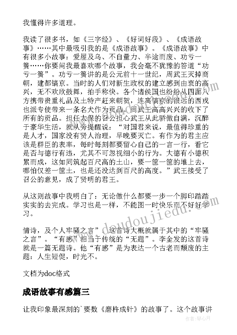 最新成语故事有感(大全8篇)