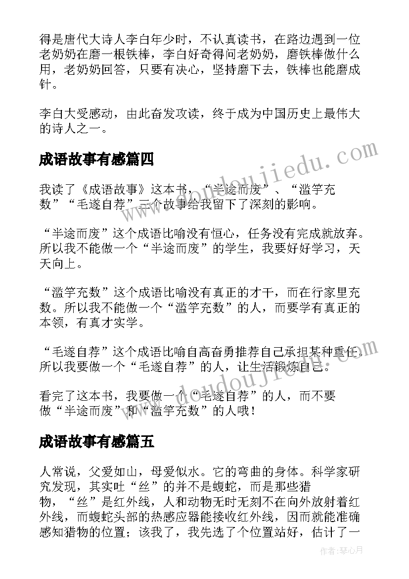 最新成语故事有感(大全8篇)