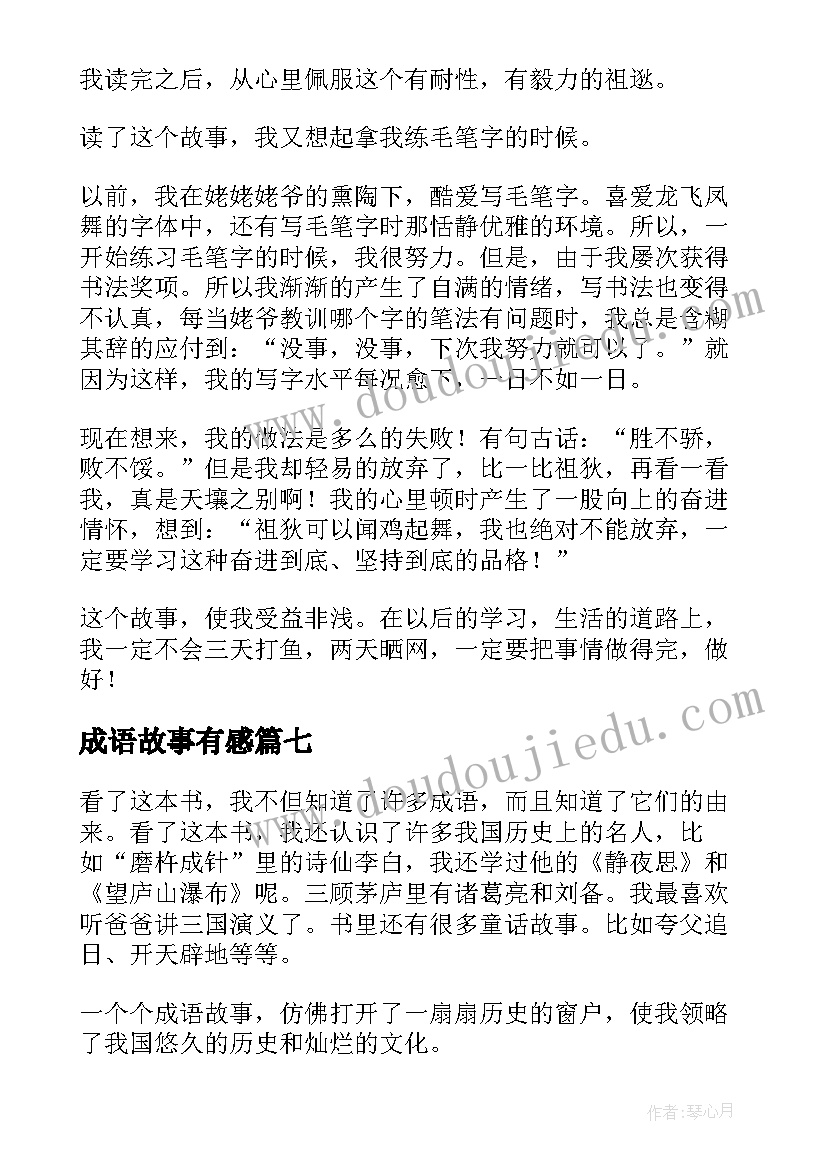 最新成语故事有感(大全8篇)