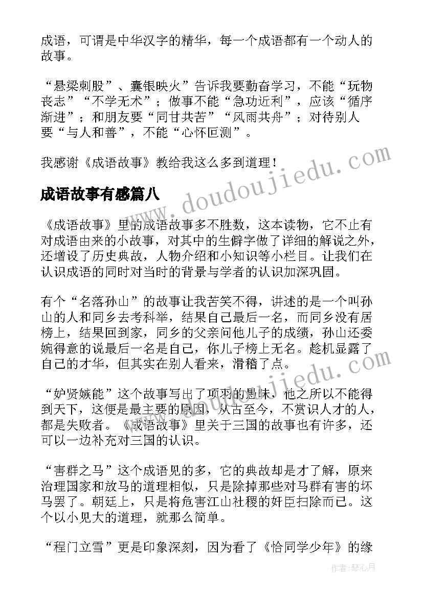 最新成语故事有感(大全8篇)