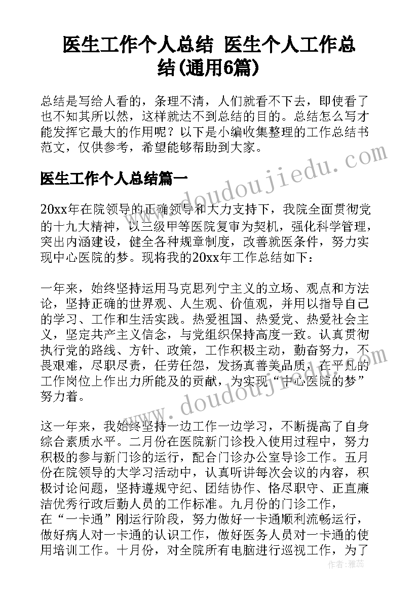 医生工作个人总结 医生个人工作总结(通用6篇)