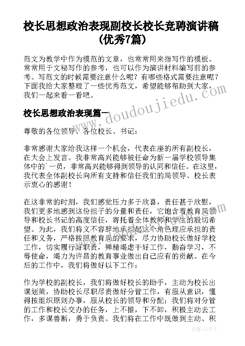 校长思想政治表现 副校长校长竞聘演讲稿(优秀7篇)