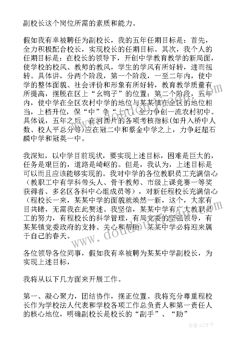 校长思想政治表现 副校长校长竞聘演讲稿(优秀7篇)