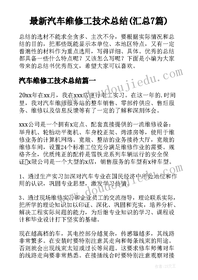 最新汽车维修工技术总结(汇总7篇)