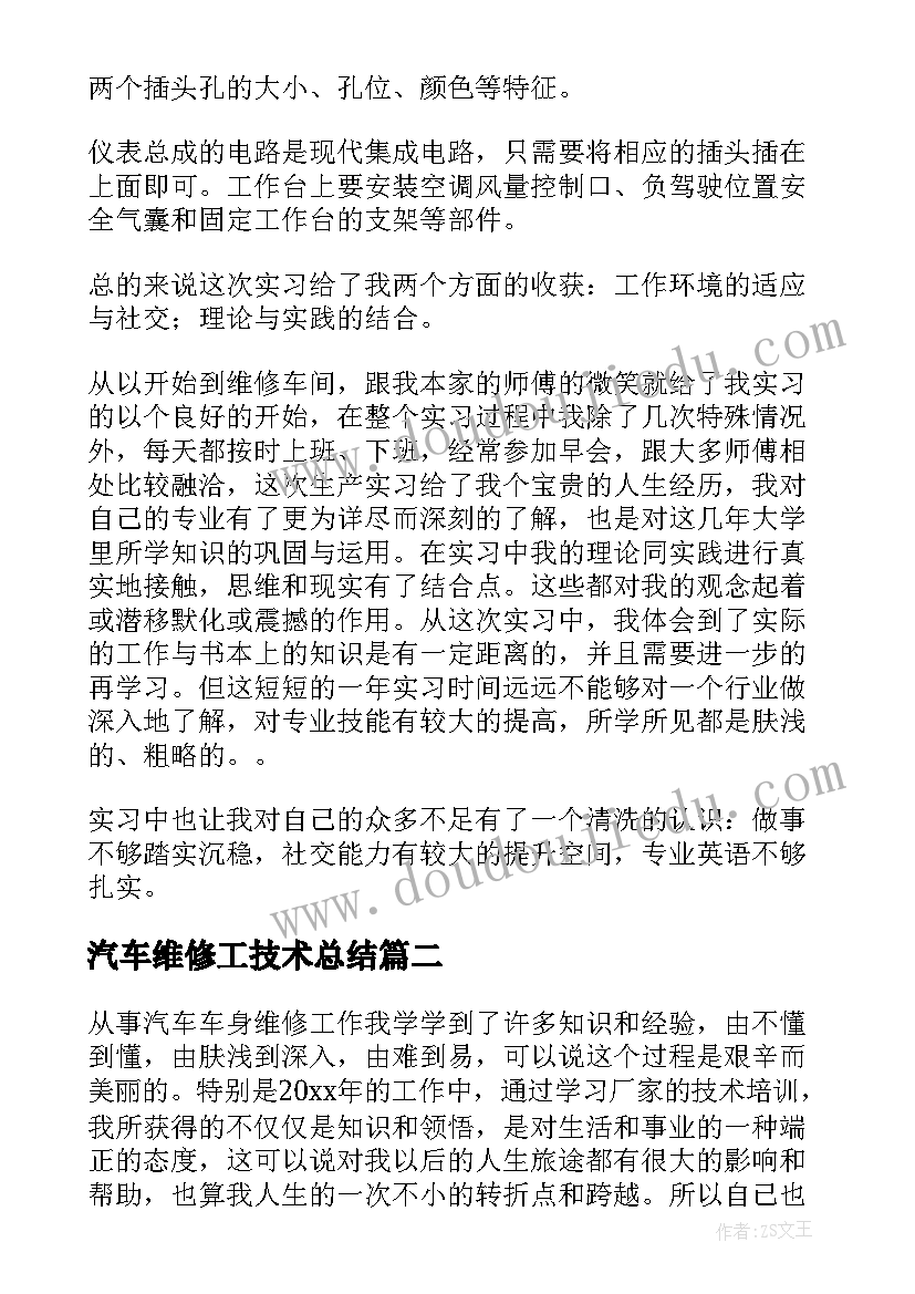 最新汽车维修工技术总结(汇总7篇)