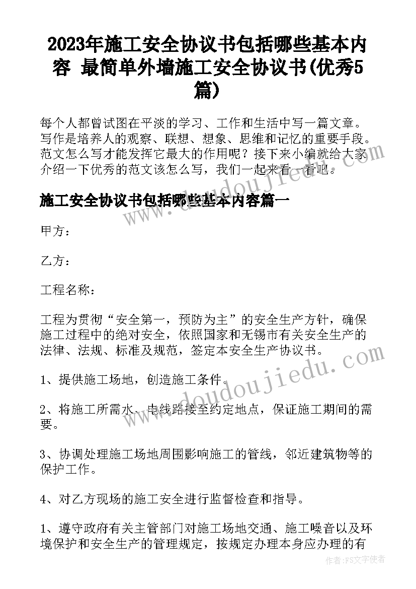 2023年施工安全协议书包括哪些基本内容 最简单外墙施工安全协议书(优秀5篇)