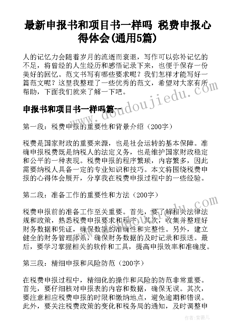 最新申报书和项目书一样吗 税费申报心得体会(通用5篇)