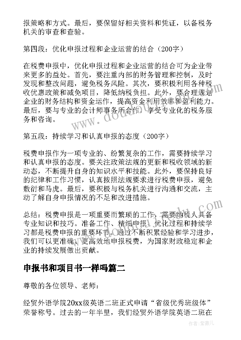 最新申报书和项目书一样吗 税费申报心得体会(通用5篇)